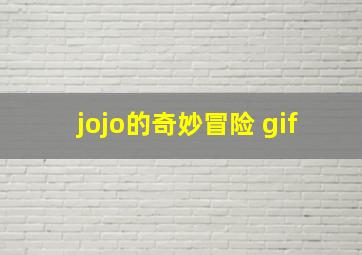 jojo的奇妙冒险 gif